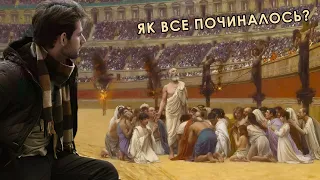 Історія християнства: Римська імперія & Іудеї VS християни (1 частина)