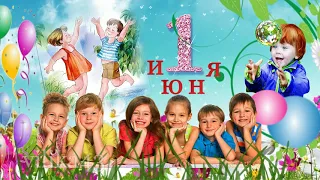 1 июня Международный День Защиты Детей   Красивое видео поздравление С Днем Защиты Детей