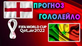 Прогноз на Англия - Сенегал. Плей-офф Чемпионат мира 2022 | Гололейло | shorts