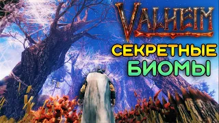 Valheim биомы и секреты игры | Пепельные земли, Дальний север, Туманные земли