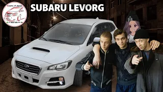 ЧУШПАНЫ МИМО! ОБЗОР НА SUBARU LEVORG 2015