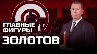 Виктор Золотов: гвардеец Путина I ГЛАВНЫЕ ФИГУРЫ