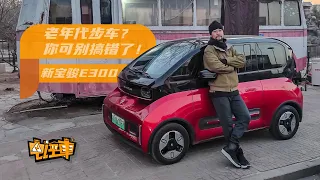 《电评车》老年代步车？你可别搞错了！新宝骏E300