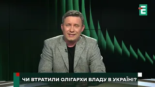 Старі олігархи втратили владу, нові отримали. Погляд Яніцького на @EspresoTv