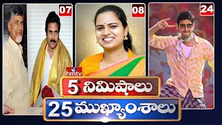 5 Minutes 25 Headlines | Morning News Highlights | 6AM News | 10-05-2022 | hmtv