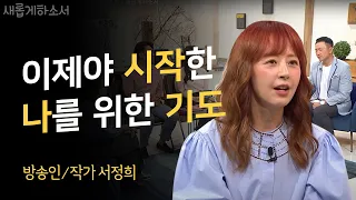 "진정으로 깨달은 자유" - 서정희 방송인/작가 ㅣ새롭게하소서