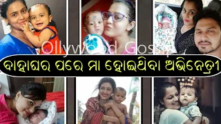 Newly Married Odia Serial Actress Became Mother | Arpita Kara | Mahi Mishra | Priya Chaudhary