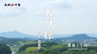 #３１　太田 椋 選手 新応援歌　星宿りし心 −proud of futagamiyama−