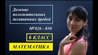 П. 4.6. Деление положительных десятичных дробей. №826 - 830.