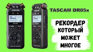 TASCAM DR05x Профессиональный РЕКОРДЕР