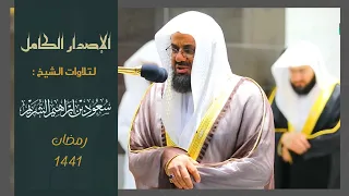 إصدار قرآني مميز تلاوات فضيلة الشيخ أ.د. سعود الشريم من تراويح وتهجد 1441  ( 3 ساعات متواصلة )