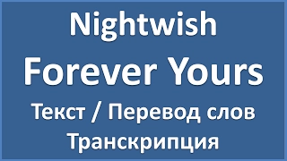 Nightwish - Forever Yours (текст, перевод и транскрипция слов)