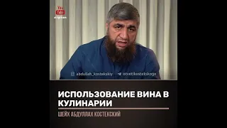 Использование вина в кулинарии! Отвечает Абдулла Костекский