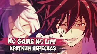 САМОЕ ЛУЧШЕЕ АНИМЕ? - ЧТОБЫ ПОСМОТРЕТЬ - ОБЗОР NO GAME NO LIFE