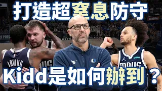 Kidd 的執教如何讓獨行俠變為防守強隊？ 踏上西決地板的他們其實防守才是最大武器？達拉斯獨行俠防守分析 | 【星號戰術板】