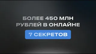 Эти 7 секретов принесли мне более 450 000 000 рублей