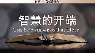 智慧的开端 The Knowledge of The Holy | 陶恕 A. W. Tozer | 有声书