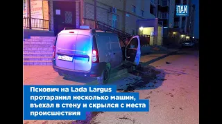 Пскович на Lada Largus протаранил несколько машин, въехал в стену и скрылся с места происшествия