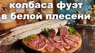 Испанский Фуэт в белой плесени. Колбасим с удовольствием!