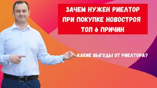 👆Почему нужен риэлтор при покупке квартиры в новостройке - ТОП 6  причин ⚡