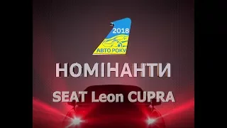 SEAT Leon CUPRA | "Автомобиль Года 2018" - Предварительные Тесты