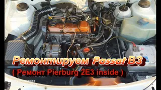 Ремонтируем Volkswagen Passat B3. Плохо работает двигатель. ( Переборка Pierburg 2E3 inside ! :) )