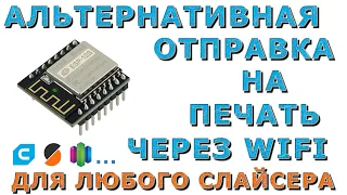 Альтернативная отправка на 3d печать через модуль WiFi из любого слайсера