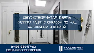 Входная двухстворчатой дверь со стеклом и ковкой под широкий дверной проём от РОСДВЕРТЕХ