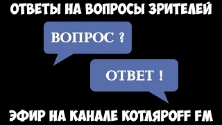 Ответы на вопросы зрителей - Эфир на канале Котляроff FM.