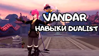 Vandar и его навыки Dualist | Dragon Nest