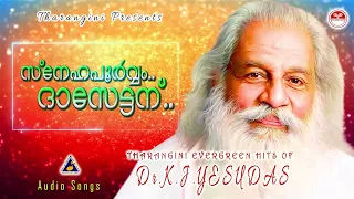 സ്നേഹപൂർവ്വം ദാസേട്ടന്..| കെ ജെ യേശുദാസ് ഹിറ്റ്‌സ് | K J Yesudas Hits | ദാസേട്ടന്റെ പാട്ടുകൾ