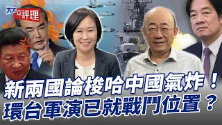 新兩國論梭哈中國氣炸！環台軍演已就戰鬥位置？【大大平評理】2024.05.24 平秀琳、郭正亮