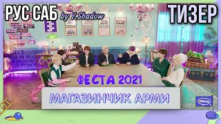 [РУС САБ | RUS SUB] [2021 FESTA] "Магазинчик Арми" ТИЗЕР к ФЕСТЕ BTS