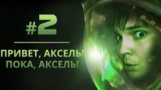 Alien: Isolation — прохождение игры. Часть 2: «Привет, Аксель! Пока, Аксель!»