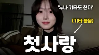 해원이가 기타 치며 불러주는 '첫사랑'