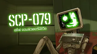 SCP-079 | สตีฟ คอมพิวเตอร์มีชีวิต | ep.09