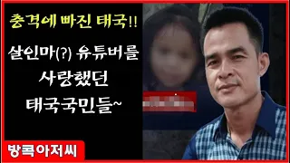 인기유튜버가 살인마?! 태국사회를 충격으로 몰아넣은 '룽폰'사건의 전말!