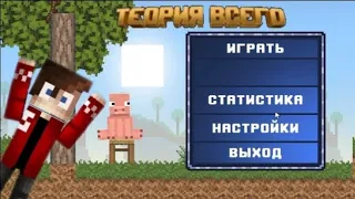 ТЕОРИЯ ВСЕГО НА ТЕЛЕФОНЕ!!