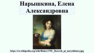 Нарышкина, Елена Александровна