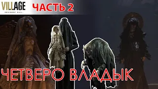 ЧЕТВЕРО ВЛАДЫК | RESIDENT EVIL 8: VILLAGE #2 | Прохождение на русском