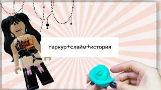 паркур+слайм+страшная история/автор Елена Райтман/@elenaraytman