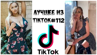 Лучшее из Tik Tok #112