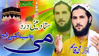 POSHTO NEW 2024 NAAT ||BY MUHAMMAD QASIM || STA DA MEENY DRD ME PA SENA KE DY ||SUBSCRiBE My ChANNAL