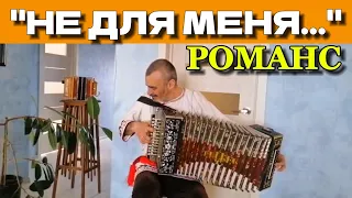 "НЕ ДЛЯ МЕНЯ.." - РОМАНС ПЕРЕЖИВШИЙ ШЕСТЬ ВОЙН.