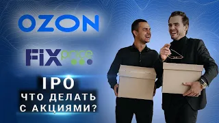 Ozon, FixPrice | Акции после IPO | Что делать дальше?