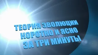 Теория Эволюции Коротко за Три минуты! А.И.Осипов.