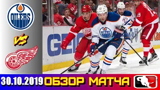 Edmonton Oilers vs Detroit Red Wings | Oct.30, 2019 | Game Highlights | Обзор матча