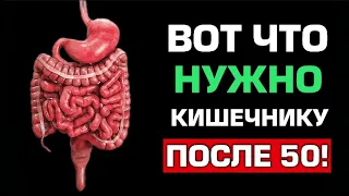 Эти 5 Продуктов Очищают Кишечник после 50 лет (немедленно включите в рацион)