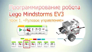 Программирование робота Lego Mindstorms EV3. Урок 1. Блок Рулевое управление