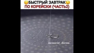 😋БЫСТРЫЙ ЗАВТРАК ПО КОРЕЙСКИЙ ЧАСТЬ 2 😍